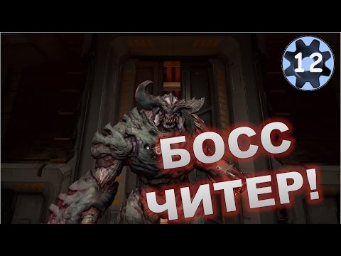 Видео: Doom 2016. #12 Прохождение (Босс Читер!)