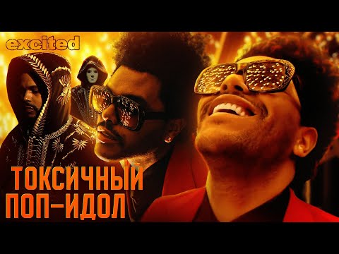 Видео: THE WEEKND: САМОЕ ГРОМКОЕ ПАДЕНИЕ !!