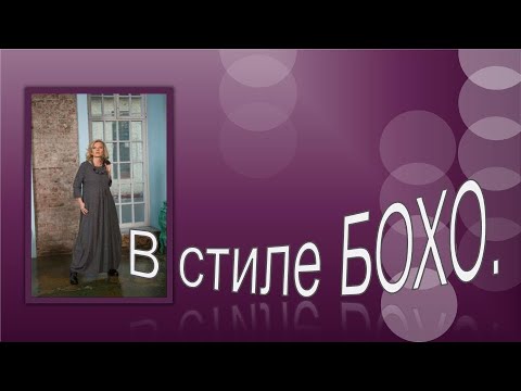 Видео: В стиле БОХО. Моделируем платье.