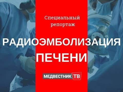 Видео: Радиоэмболизация печени. Специальный репортаж