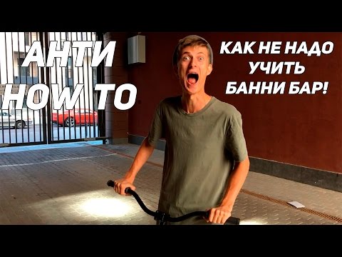 Видео: АНТИ HOW TO! КАК НЕ НУЖНО УЧИТЬ БАННИ БАР (HOW NOT TO DO BANNY BAR)