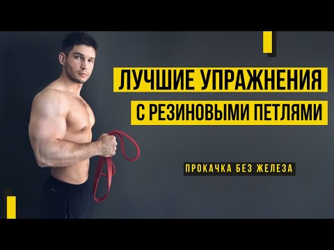 Видео: ЛУЧШИЕ УПРАЖНЕНИЯ С РЕЗИНОВЫМИ ПЕТЛЯМИ / КАК НАКАЧАТЬСЯ БЕЗ ЖЕЛЕЗА?