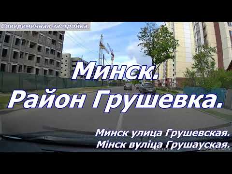 Видео: Минск район Грушевка. Улица Грушевская Минск. Экскурсия старый район Минска. Street Minsk tour.