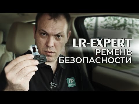 Видео: Отключение пищалки ремня безопасности. Range Rover & Land Rover