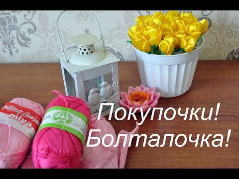 Видео: Купила пряжи//Вяжем и болтаем)