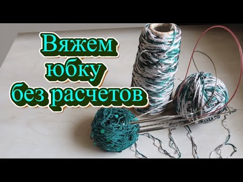 Видео: Шикарная вязаная юбка без расчетов и на любой размер.  @AlenaNikiforova  и любимое хобби