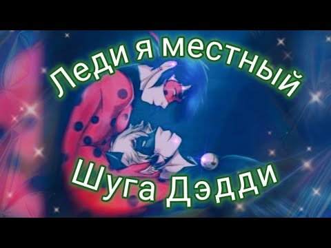 Видео: Клип Леди баг и Супер кот на песню "Леди я местный Шуга Дэдди"