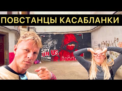 Видео: Где Есть ЧЁ в КАСАБЛАНКЕ? МЕДИНА- Старый Город Повстанцев и Маргиналов. Марокко 2025