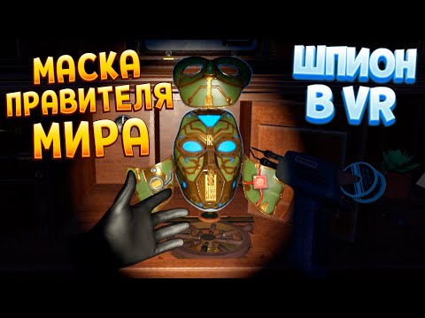 Видео: МАСКА ПРАВИТЕЛЯ МИРА В ВР ( I Expect You To Die 2 )