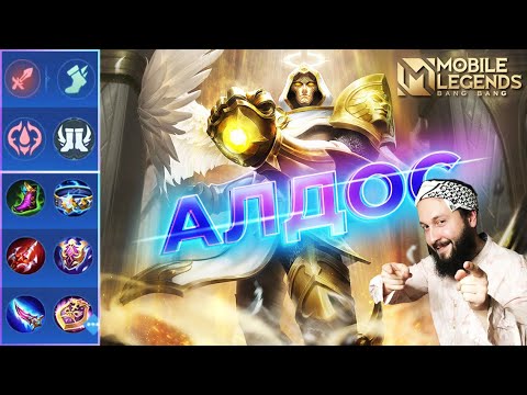 Видео: АЛДОС🔥ГАЙД 2024🔥Mobile Legends: Bang Bang//Guide to Aldous