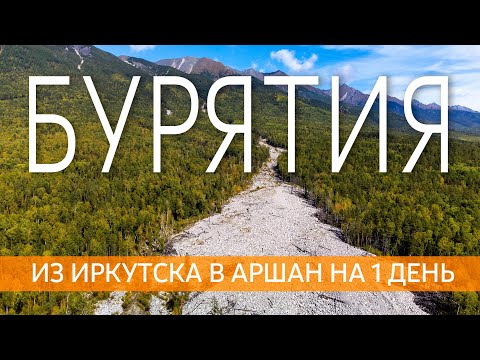 Видео: АРШАН - из Иркутска в Бурятию на 1 день