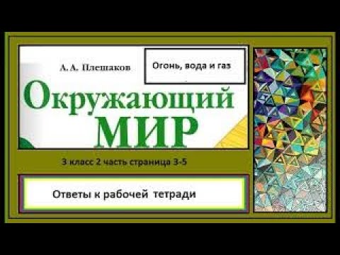 Видео: Окружающий мир рабочая тетрадь 3 класс страница 3-4. Огонь вода и газ