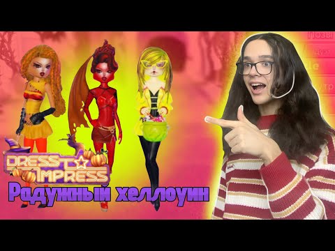 Видео: РАДУЖНЫЕ ОБРАЗЫ НА ХЕЛЛОУИН 😃 • Dress to impress | Roblox / РОБЛОКС