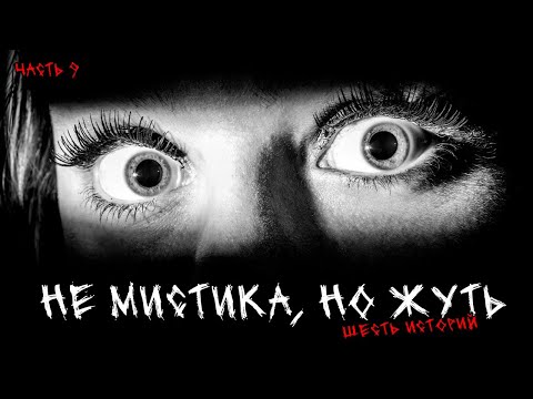 Видео: Не мистика, но жуть (6в1) Выпуск №9