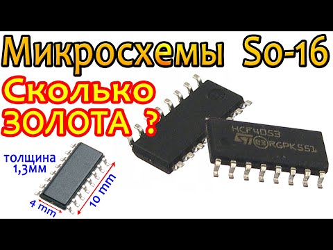 Видео: Микросхемы SO16, Сколько будет ЗОЛОТА?