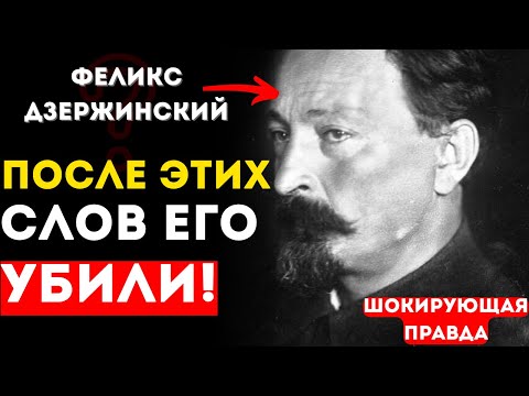 Видео: ШОК! КАК умер Дзержинский на самом деле? Версия, которую прятали от народа!