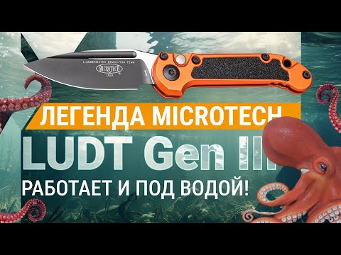 Видео: Легенда Microtech нож LUDT Gen III: работает и под водой!