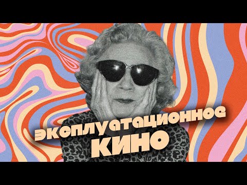 Видео: Трэш-кино, грайндхаус, эксплуатационное кино / История независимого кино в США