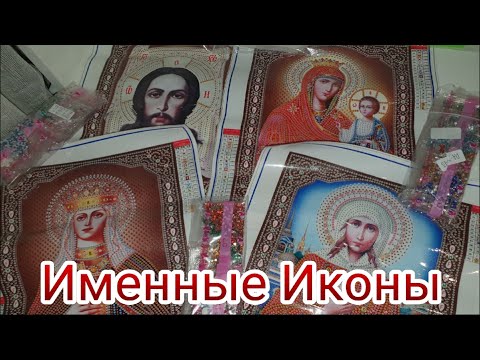 Видео: НОВЫЕ Шикарные Иконы в Одном Стиле. Распаковка,обзор алмазной вышивки с Aliexpress