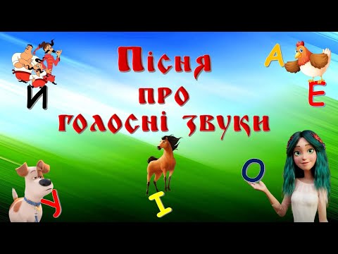 Видео: Пісня про голосні звуки (О-о-о яєчко одно) ОНОВЛЕНО (без Маші)