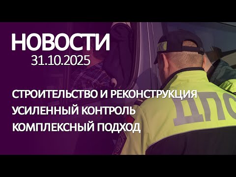 Видео: Новости 31 10 25