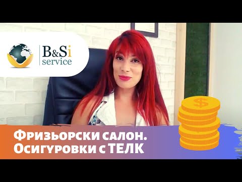 Видео: Фризьорски салон. Осигуровки с ТЕЛК
