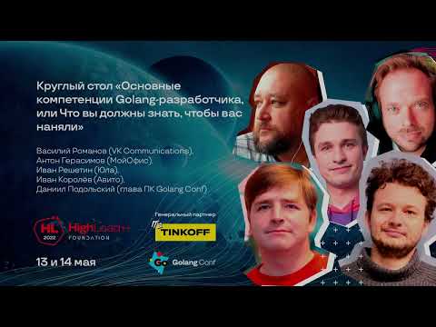 Видео: Круглый стол «Основные компетенции Golang-разработчика, или Что вы должны знать, чтобы вас наняли»