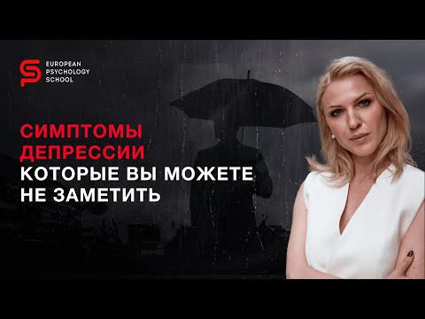 Видео: Скрытая депрессия: Признаки, которые не всегда очевидны. Кристина Кудрявцева