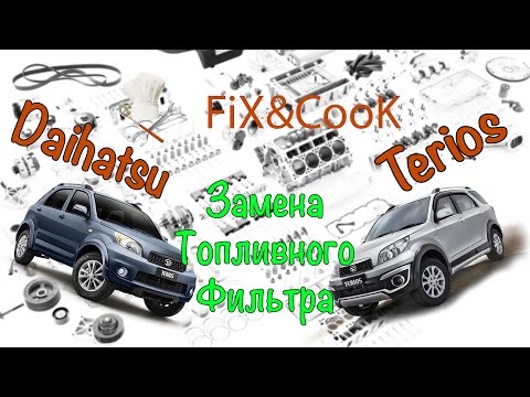 Видео: Daihatsu Terios -  Замена топливного фильтра и сетки