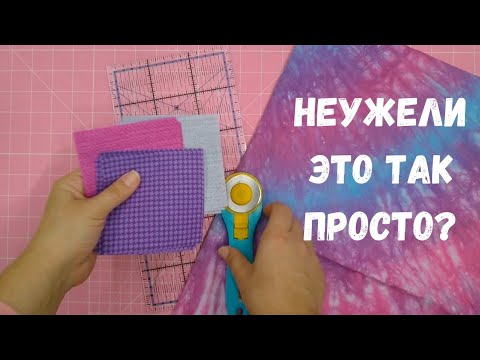 Видео: Что могут простые квадраты. Простой блок "исчезающая девятка". Пэчворк для начинающих.