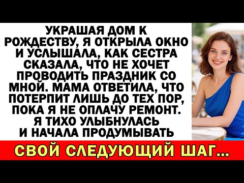 Видео: Сестра: «Эта неудачница? Ни за что на Рождество!» Мама: «Только пока…»