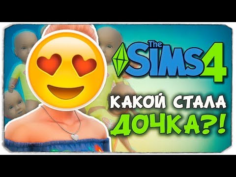 Видео: ДЕНЬ РОЖДЕНИЯ НАСЛЕДНИЦЫ! - The Sims 4 ЧЕЛЛЕНДЖ - 100 ДЕТЕЙ ◆