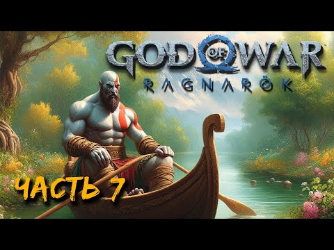 Видео: God of War Ragnarök (часть 7) - Здравствуйте я ваша Кратос (;