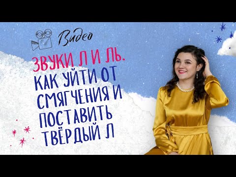 Видео: Звуки Л и Ль. Как уйти от смягчения и превратить мягкий звук Ль  в твёрдый звук Л