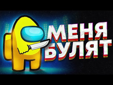 Видео: AMONG US #2 - Меня булят! (+Гавер,Серж,Владос)