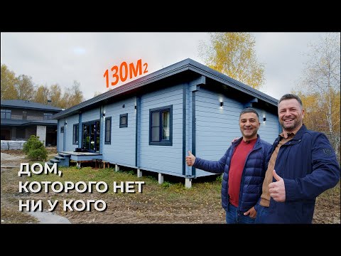 Видео: Дом которого нет ни у кого. 130м2 Чехов. Клееный брус.