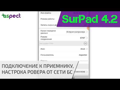 Видео: Настройка ровера для работы от сети БС в SurPad 4.2