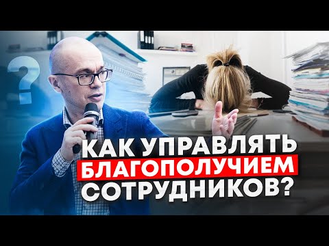 Видео: Эффективное управление благополучием сотрудников: советы и инструменты