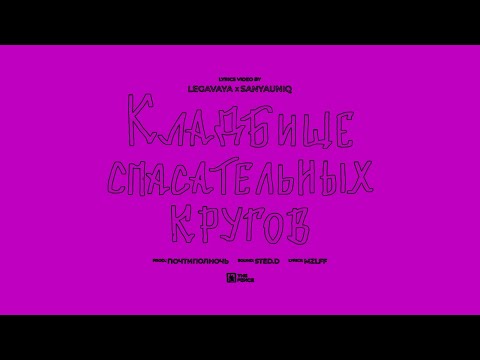 Видео: mzlff - кладбище спасательных кругов Speed Down