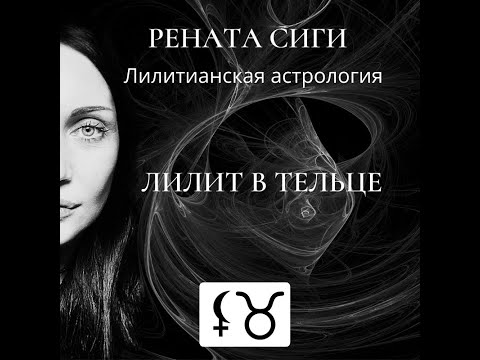 Видео: Рената Сиги. Значение Лилит в Тельце
