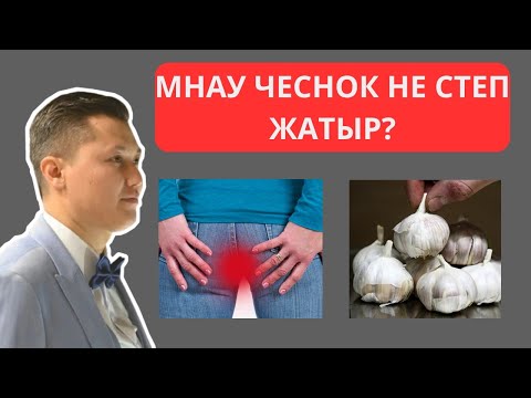 Видео: Тіпті 1 түйір САРЫМСАҚ ағзада қайтымсыз процесс тудырады