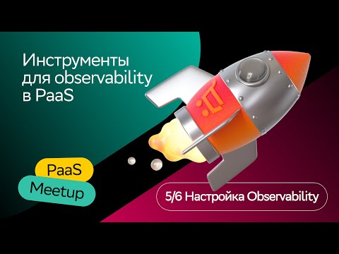 Видео: Инструменты для observability в PaaS | Александр Ермолаев | PaaS Meetup 2023 | СберМаркет Tech