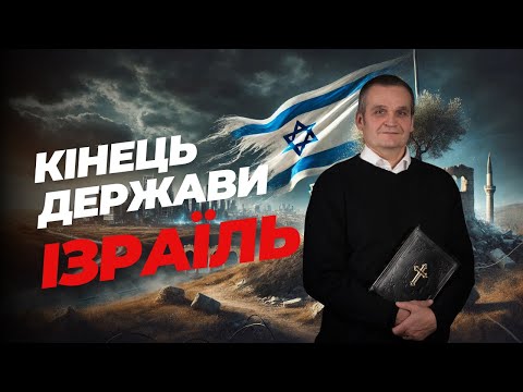 Видео: Милість від Ізраїлю забрана. Відкриття 14:17-20