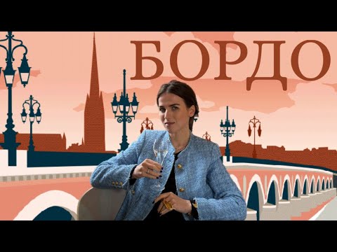 Видео: БОРДО: что посмотреть? Французское вино, рестораны, Новая Аквитания | ВЛОГ