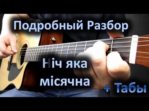 Видео: Разбор на гитаре "Ніч яка місячна"