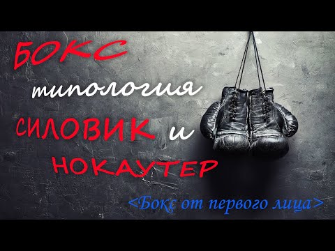 Видео: Бокс. Силовик и Нокаутер