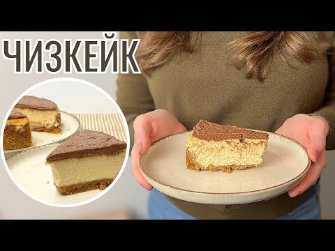 Видео: как приготовить чизкейк / чизкейк со сливочным ликером