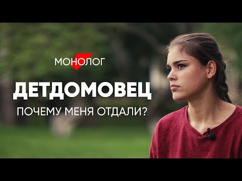 Видео: Почему от меня избавились? #монолог девочки из детского дома