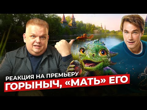 Видео: «Горыныч»: когда чудовище честнее фильма