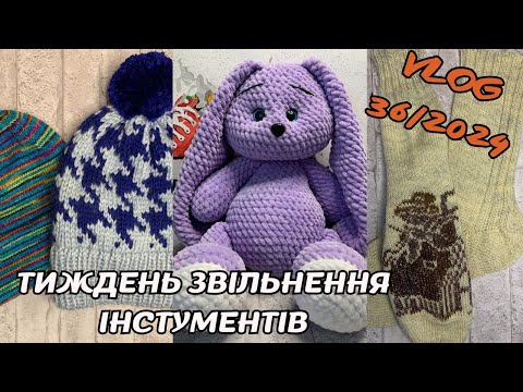 Видео: VLOG 36/2024. Тиждень чудового звільнення інструментів: шапки, зайка, шкарпетки і нарешті джемпер!